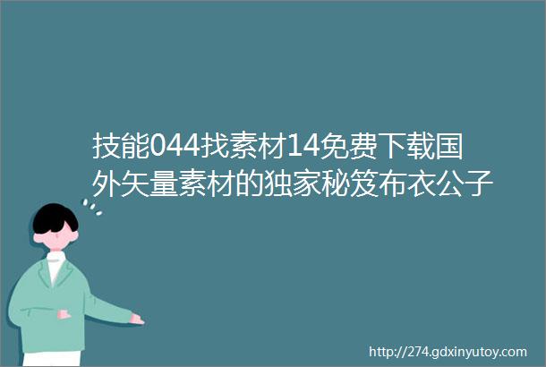 技能044找素材14免费下载国外矢量素材的独家秘笈布衣公子